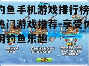 二、钓鱼游戏排行榜中的高性价比游戏