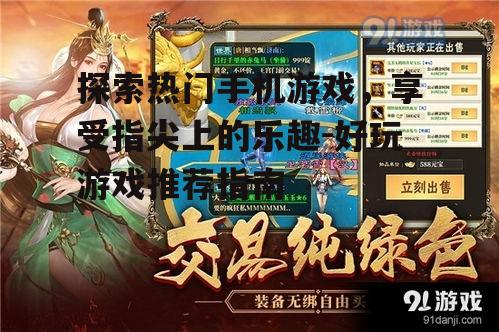 探索热门手机游戏，享受指尖上的乐趣-好玩游戏推荐指南