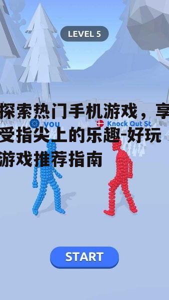 3. 动作游戏带来的刺激体验