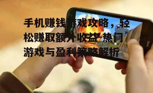 二、热门手机赚钱游戏介绍