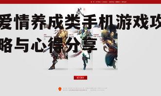 爱情养成类手机游戏攻略与心得分享