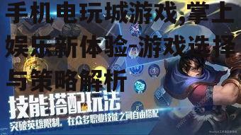 三、手机电玩城游戏的优化技巧