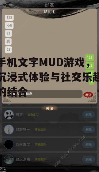 手机文字MUD游戏，沉浸式体验与社交乐趣的结合