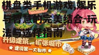 棋盘类手机游戏,娱乐与智慧的完美结合-玩法与选择指南
