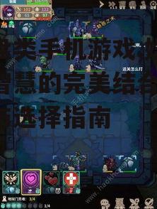 三、棋盘类手机游戏的选择标准