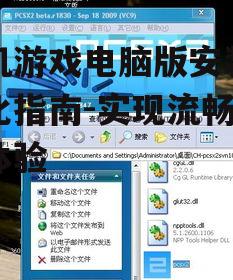 手机游戏电脑版安装与优化指南-实现流畅游戏体验