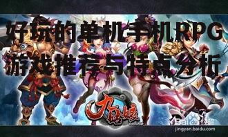 好玩的单机手机RPG游戏推荐与特点分析