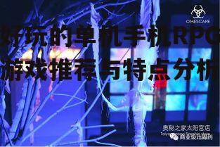 三、沉浸式剧情的深度体验