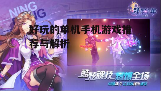 三、角色扮演游戏:沉浸式体验与角色成长