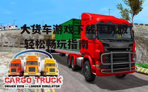 二、大货车游戏手机版特点