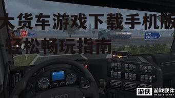 三、如何优化大货车游戏手机版体验