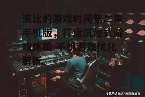 三、游戏音效与背景音乐