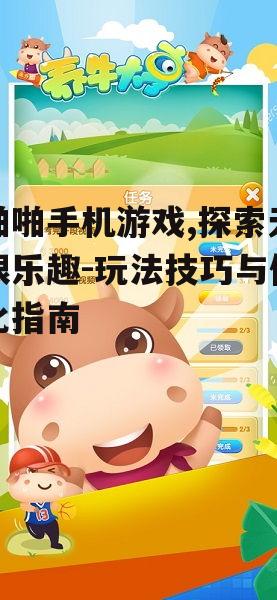 啪啪手机游戏,探索无限乐趣-玩法技巧与优化指南