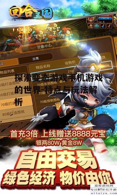探索变态游戏手机游戏的世界-特点与玩法解析