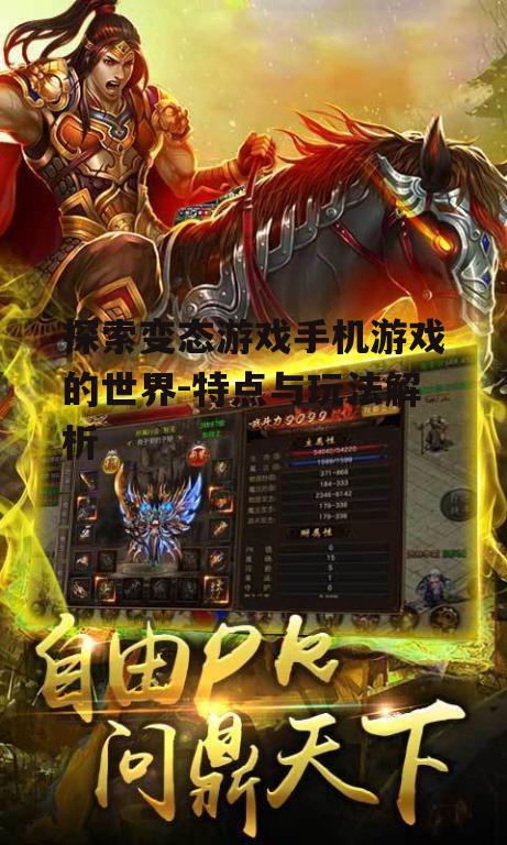 三、如何选择适合自己的变态游戏手机游戏