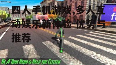 四人手机游戏,多人互动娱乐新体验-优势与推荐
