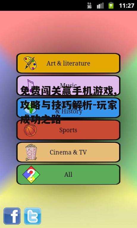 免费闯关赢手机游戏,攻略与技巧解析-玩家成功之路