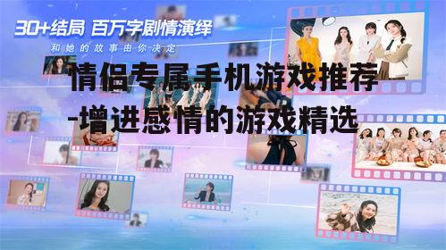 情侣专属手机游戏推荐-增进感情的游戏精选