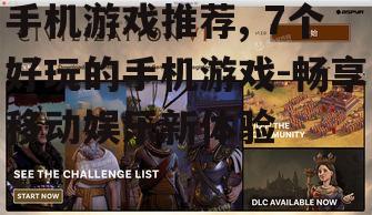 手机游戏推荐, 7个好玩的手机游戏-畅享移动娱乐新体验