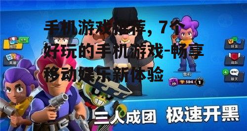 二、动作冒险游戏:荒野乱斗