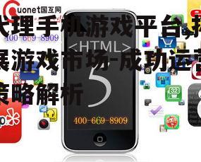 代理手机游戏平台,拓展游戏市场-成功运营策略解析