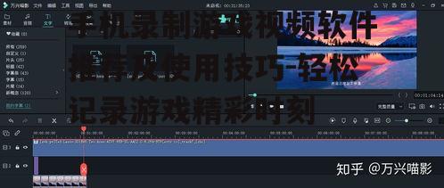 三、如何编辑手机录制游戏视频