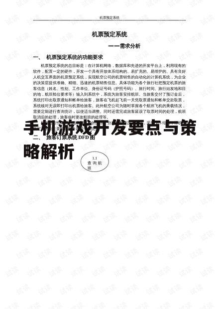 手机游戏开发要点与策略解析