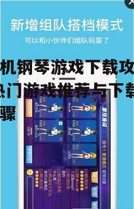 二、热门手机钢琴游戏推荐