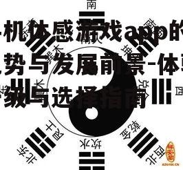 手机体感游戏app的优势与发展前景-体验升级与选择指南