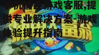 二、如何联系手机捕鱼游戏客服