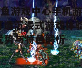 二、丰富多样的游戏资源