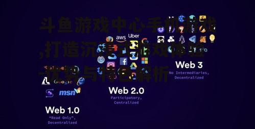 三、实时互动的社交功能