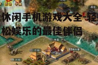 二、热门休闲手机游戏推荐
