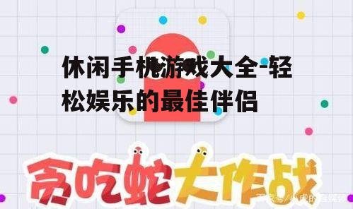 三、休闲手机游戏的种类划分