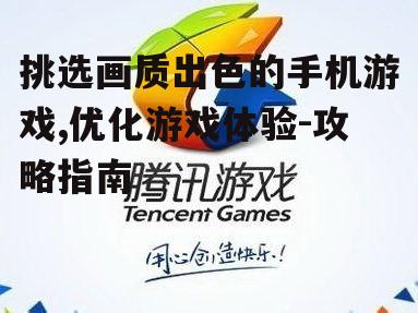 二、关注游戏开发商与评价