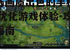 三、比较游戏画质设置