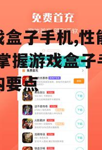二、如何选择合适的游戏盒子手机