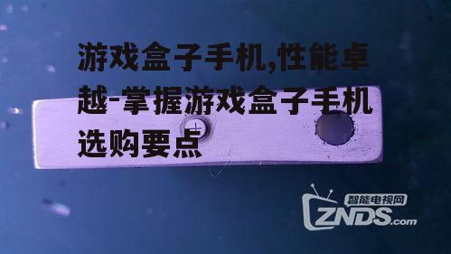 三、游戏盒子手机的散热系统