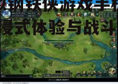 三、游戏玩法