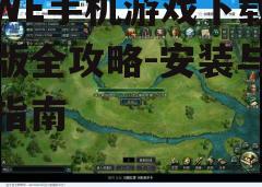 三、下载与安装游戏