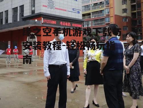 二、下载前的准备工作