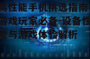 三、屏幕质量影响视觉体验