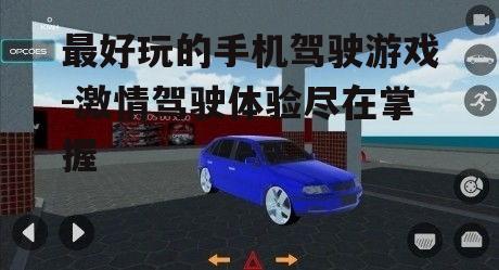 三、丰富的赛道与车辆选择