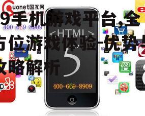 39手机游戏平台,全方位游戏体验-优势与攻略解析