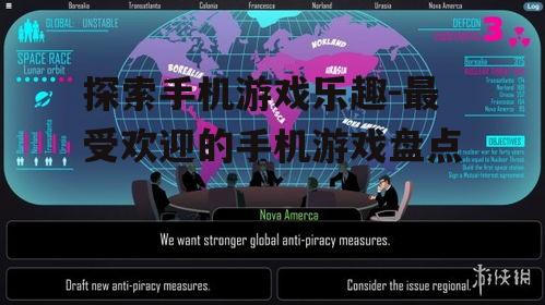 二、策略模拟游戏:智慧的较量