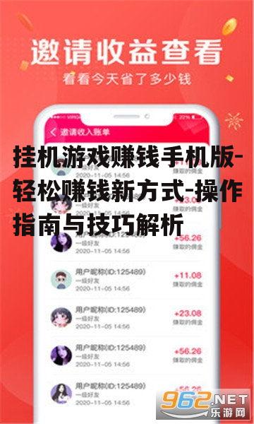 挂机游戏赚钱手机版-轻松赚钱新方式-操作指南与技巧解析