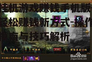 二、如何选择合适的挂机游戏手机版