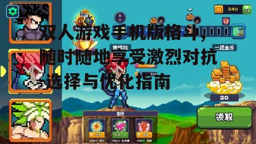 双人游戏手机版格斗,随时随地享受激烈对抗-选择与优化指南