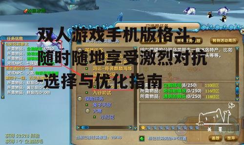 三、优化游戏体验的技巧