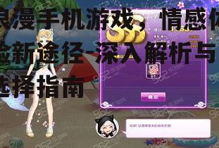二、浪漫手机游戏的玩法介绍